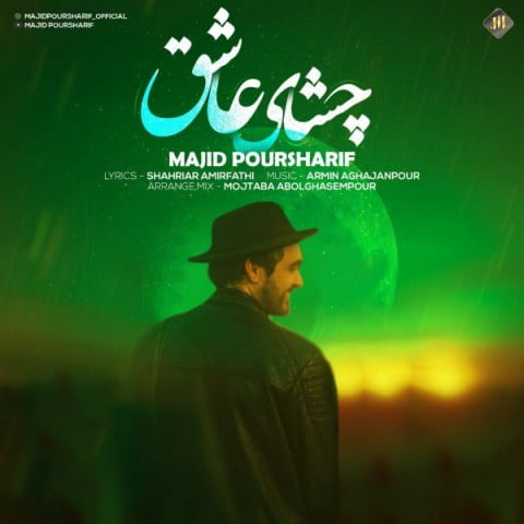 مجید پورشریف چشای عاشق